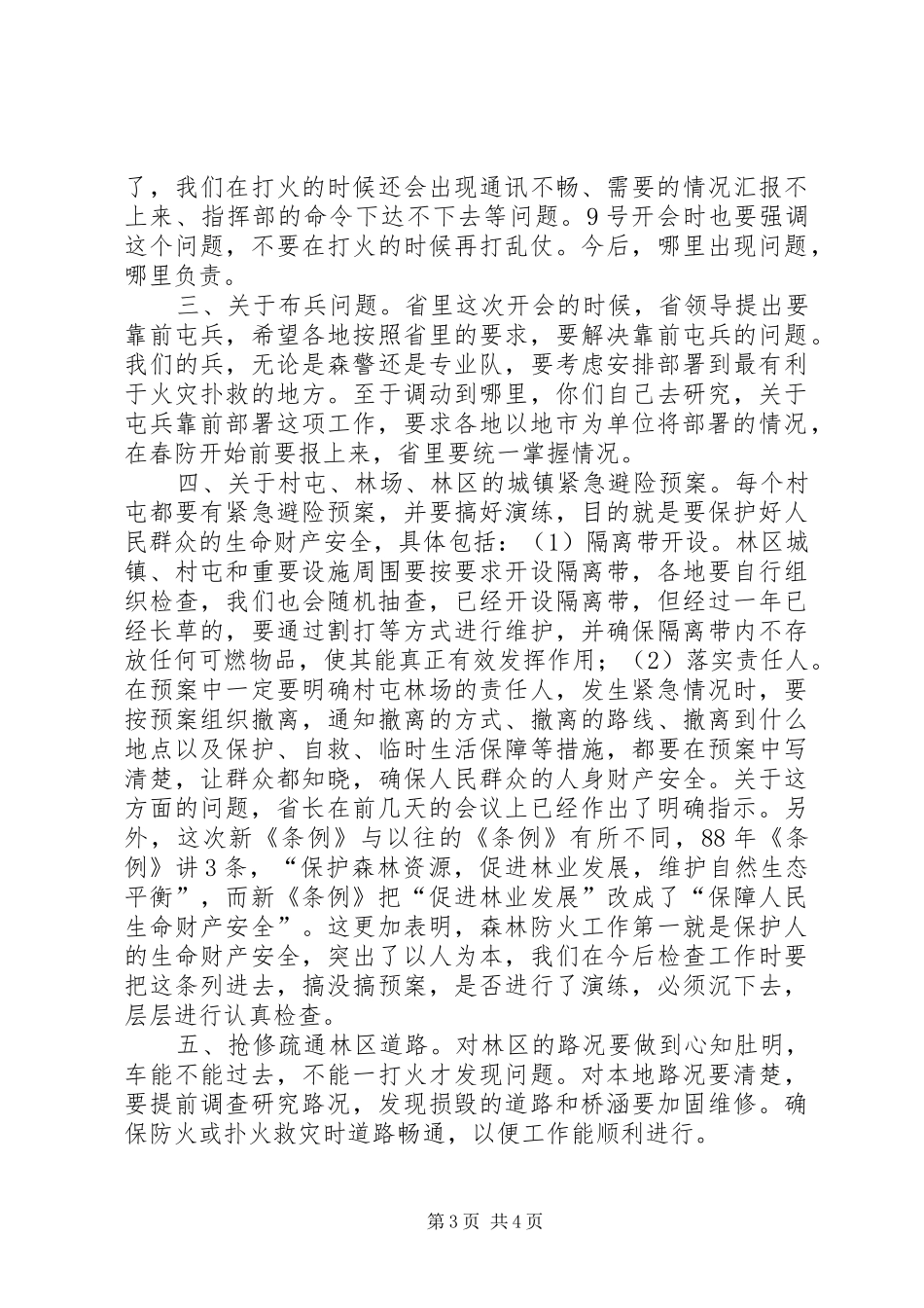 森林防火工作会议讲话范文_第3页