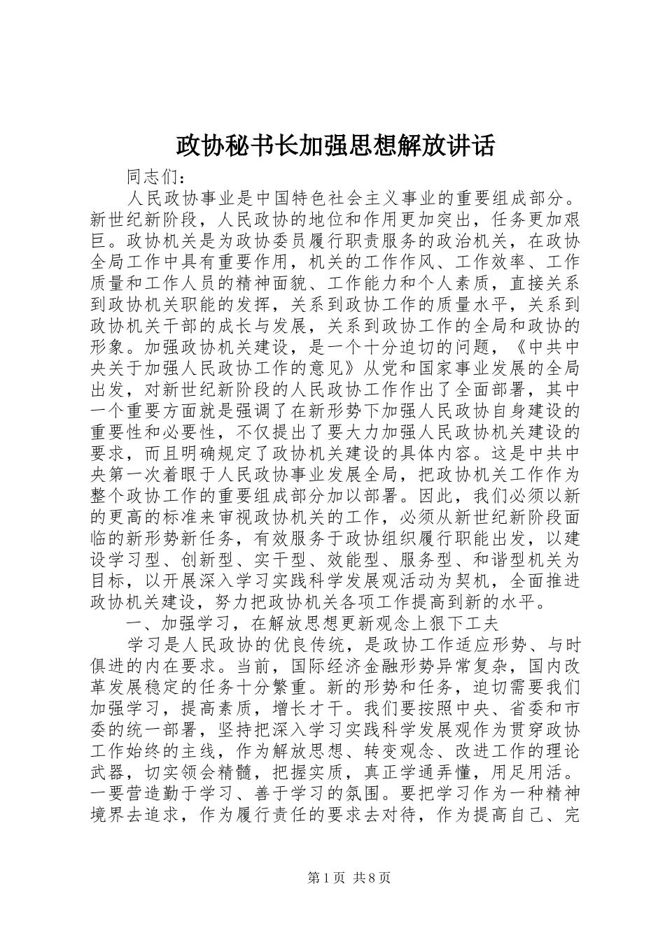 政协秘书长加强思想解放讲话_第1页