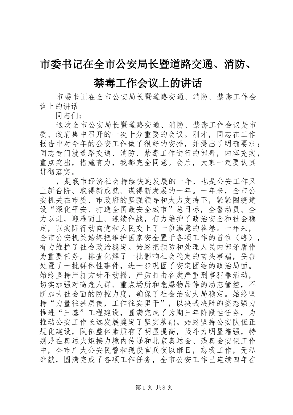 市委书记在全市公安局长暨道路交通、消防、禁毒工作会议上的讲话_第1页
