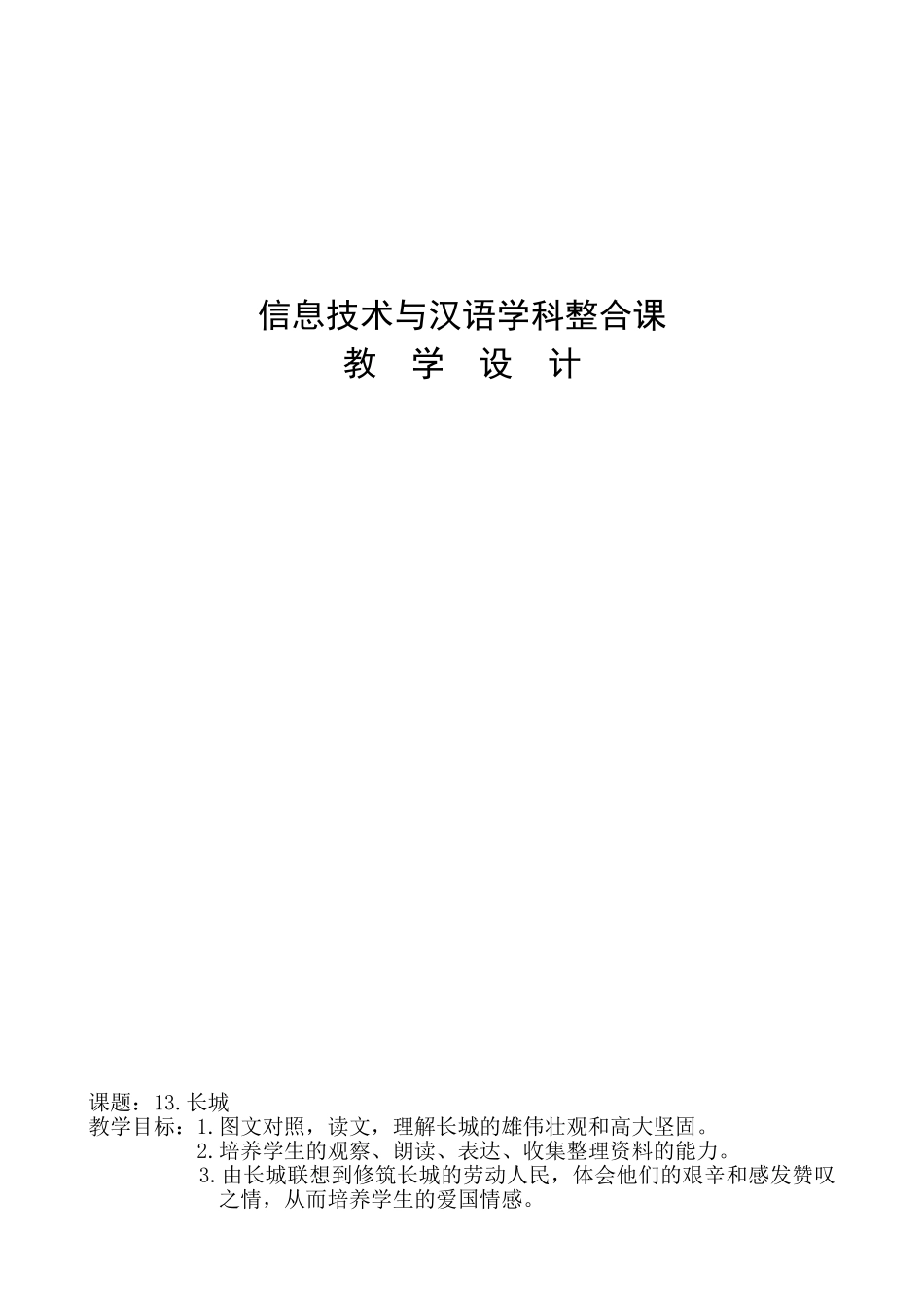 《长城》教学设计-(2)_第1页