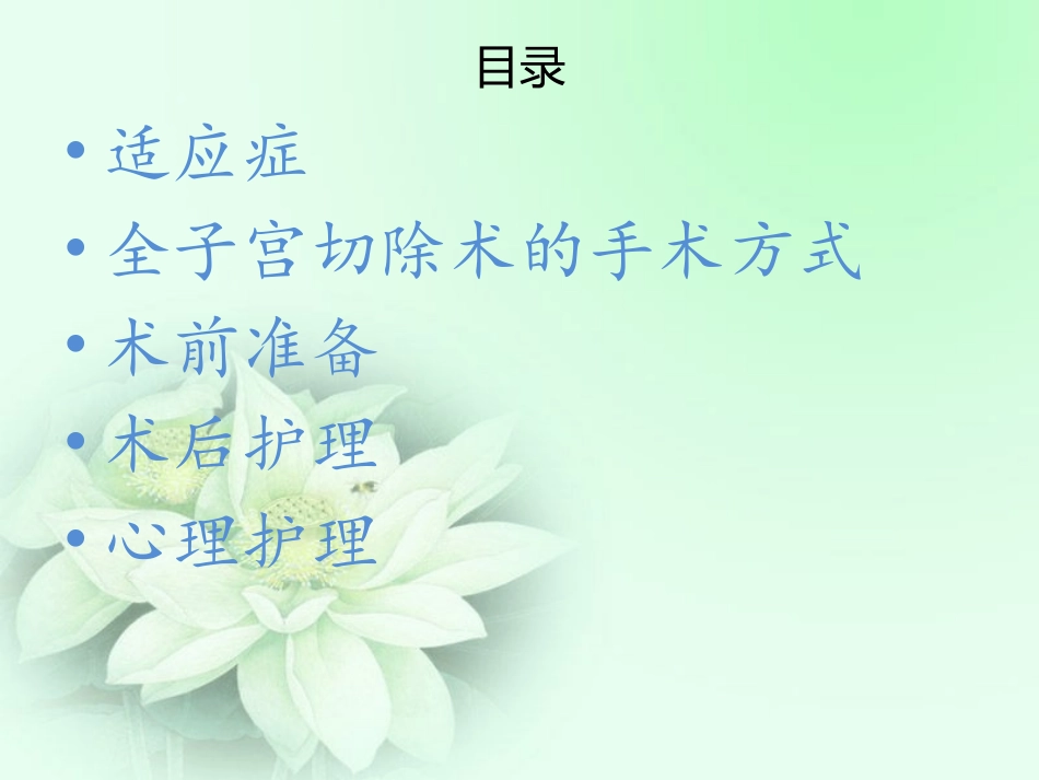 全子宫切除术的护理_第2页