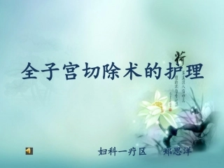 全子宫切除术的护理