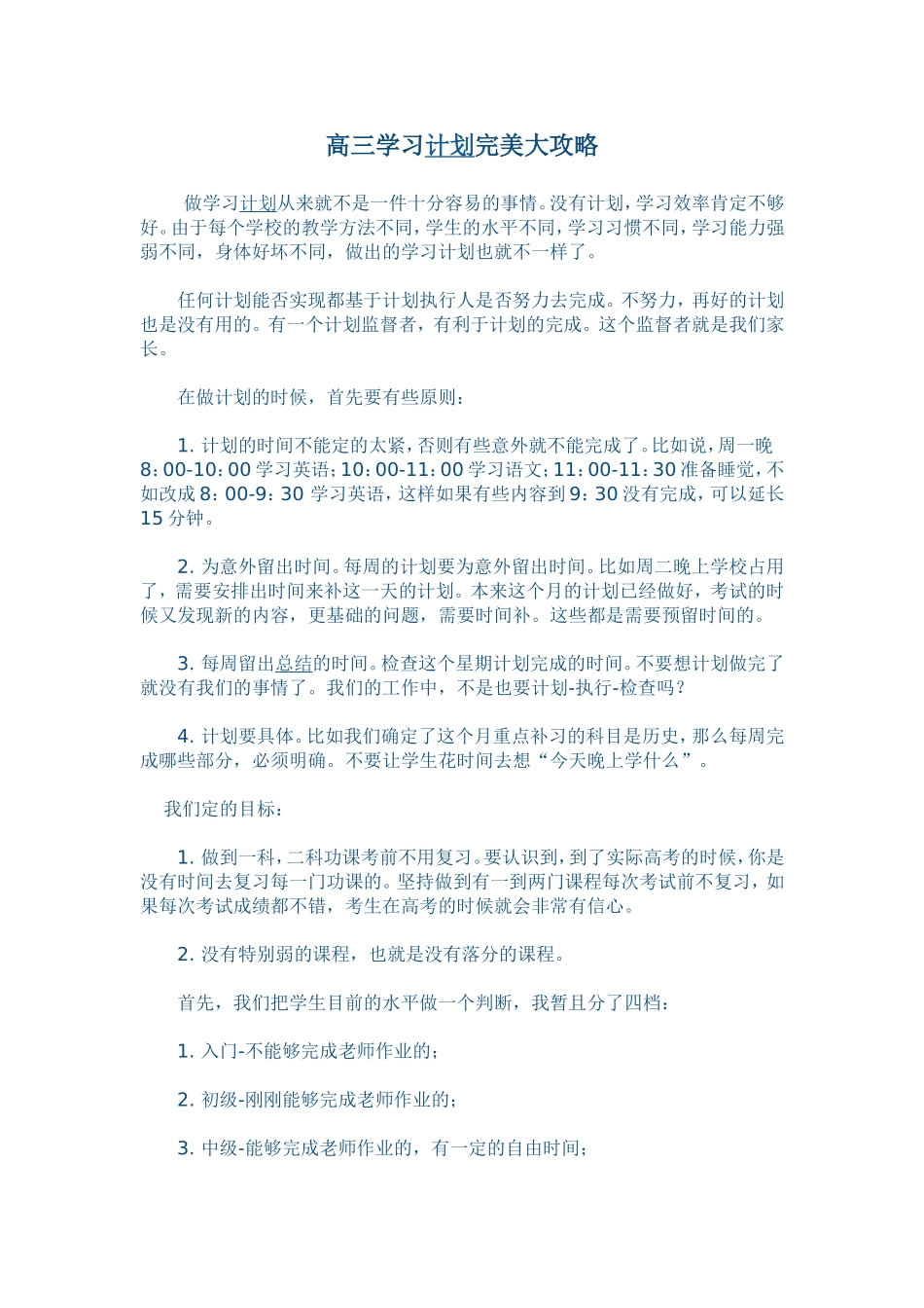 高三学习计划完美大攻略_第1页