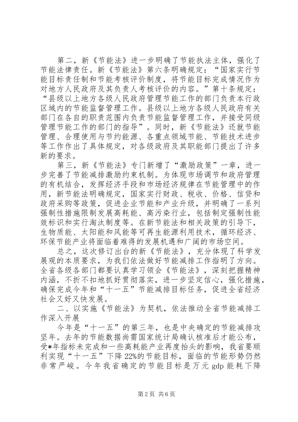 在学习实施节能法座谈会上的讲话_第2页