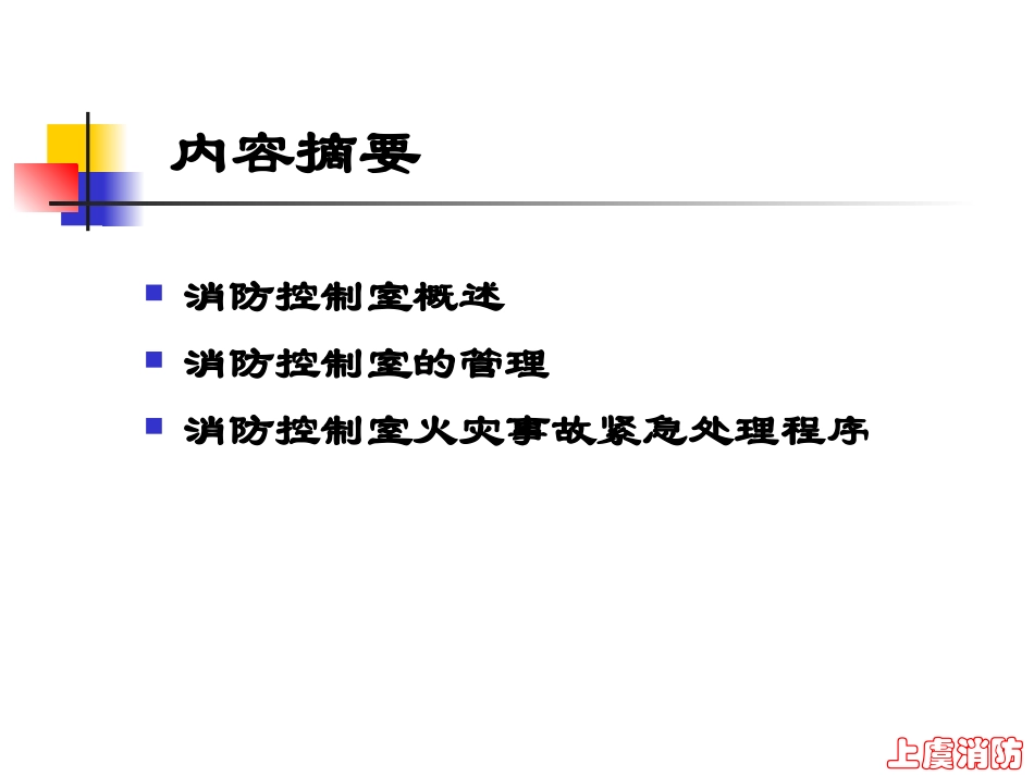 消防控制室培训课件_第2页