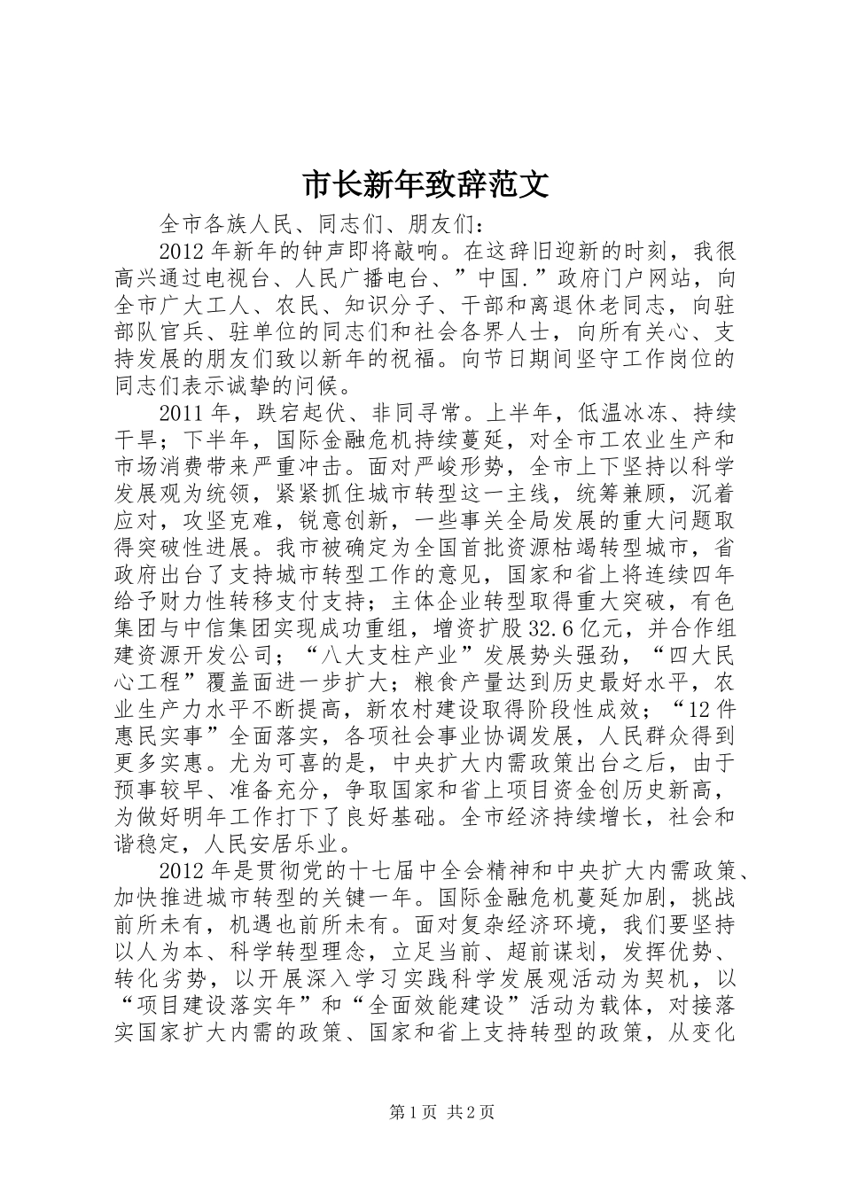 市长新年致辞范文_第1页