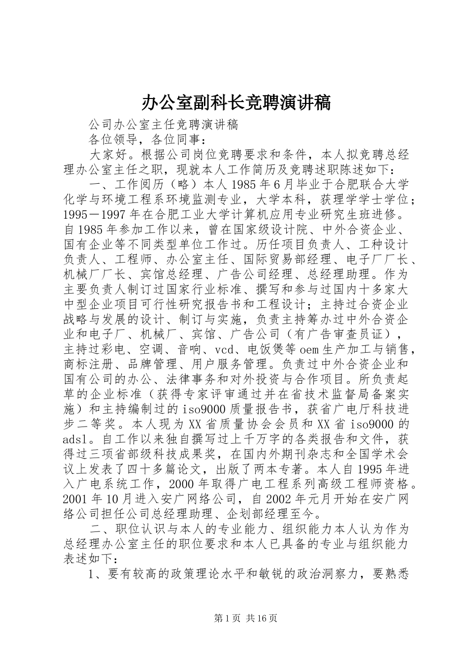 办公室副科长竞聘演讲稿_第1页