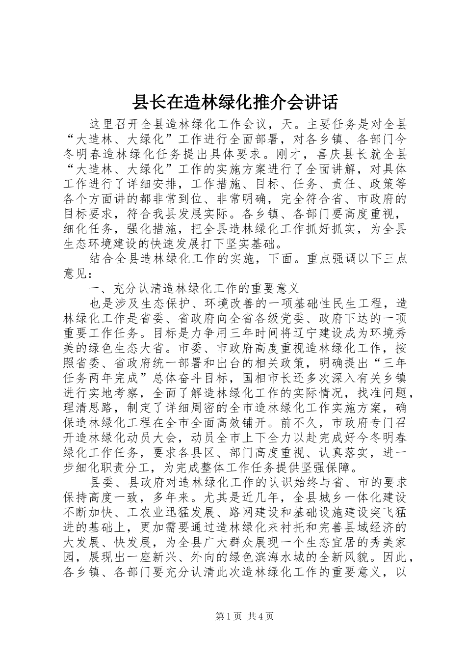 县长在造林绿化推介会讲话_第1页