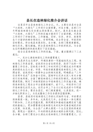 县长在造林绿化推介会讲话