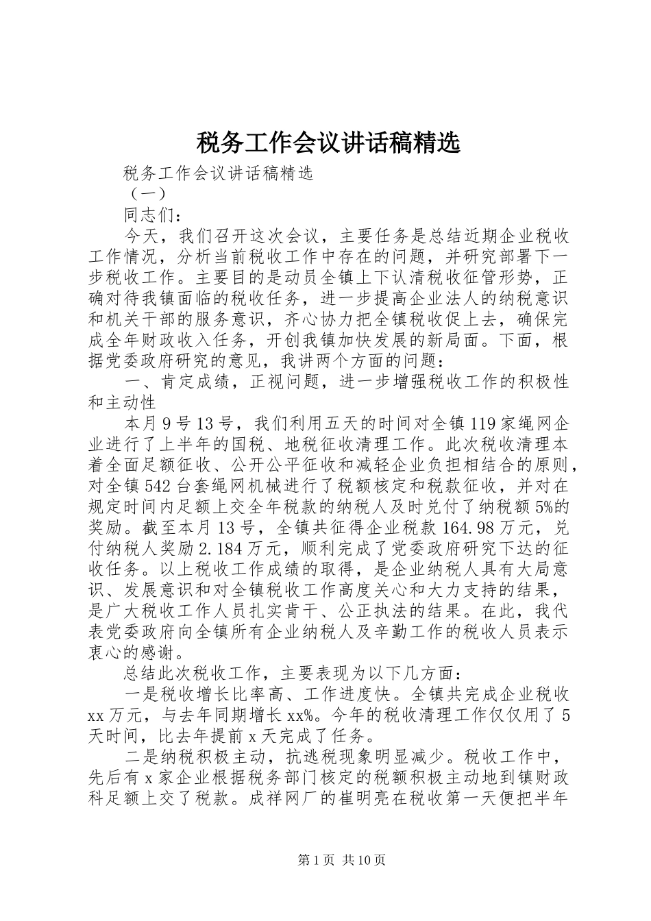 税务工作会议讲话稿精选_第1页