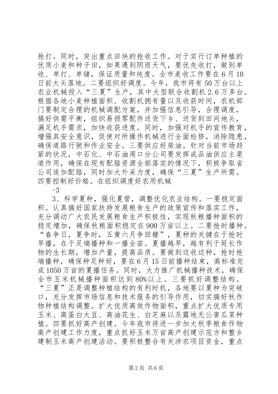 市长在全市三夏生产暨防汛工作会议上的发言_第2页