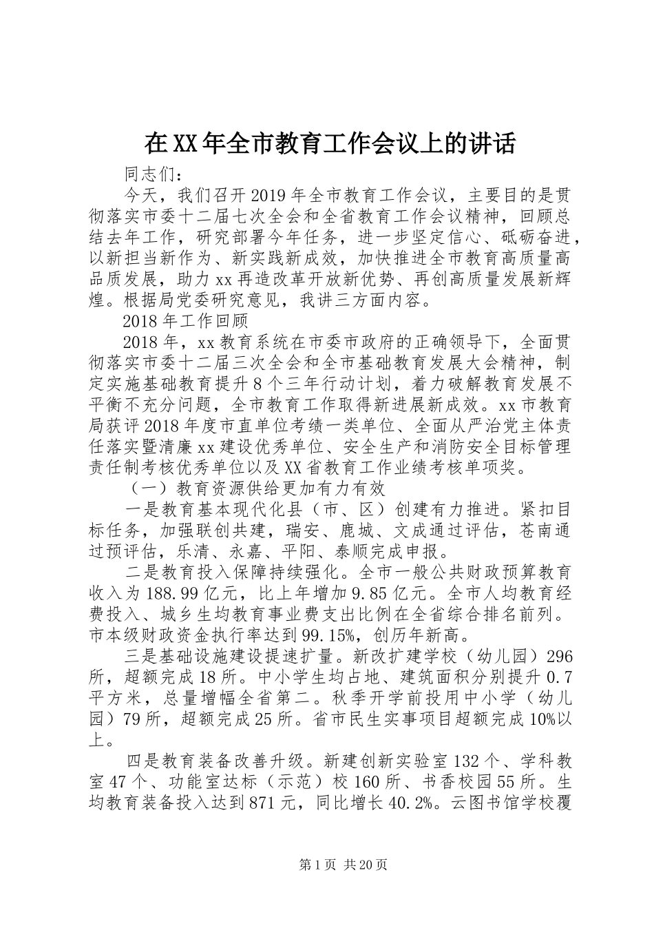 在XX年全市教育工作会议上的讲话_第1页