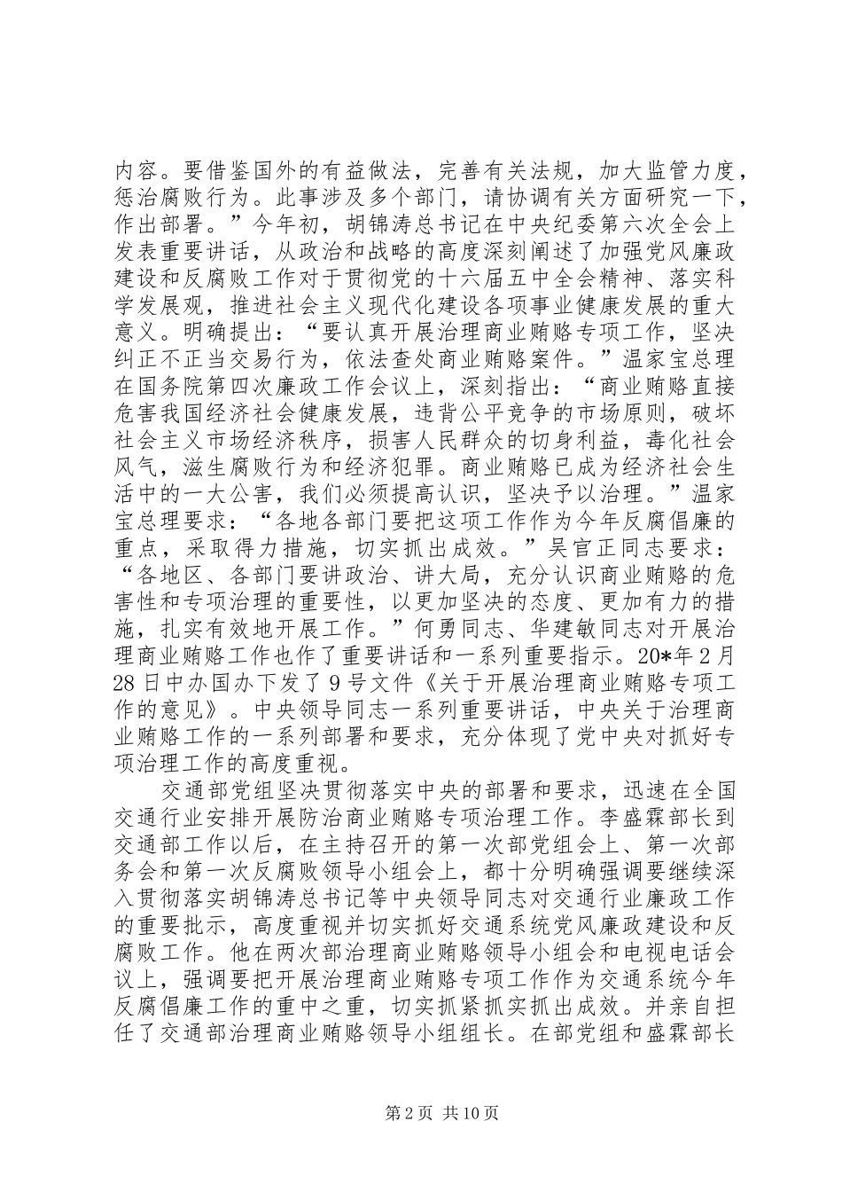 交通系统推进治理商业贿赂工作讲话_第2页