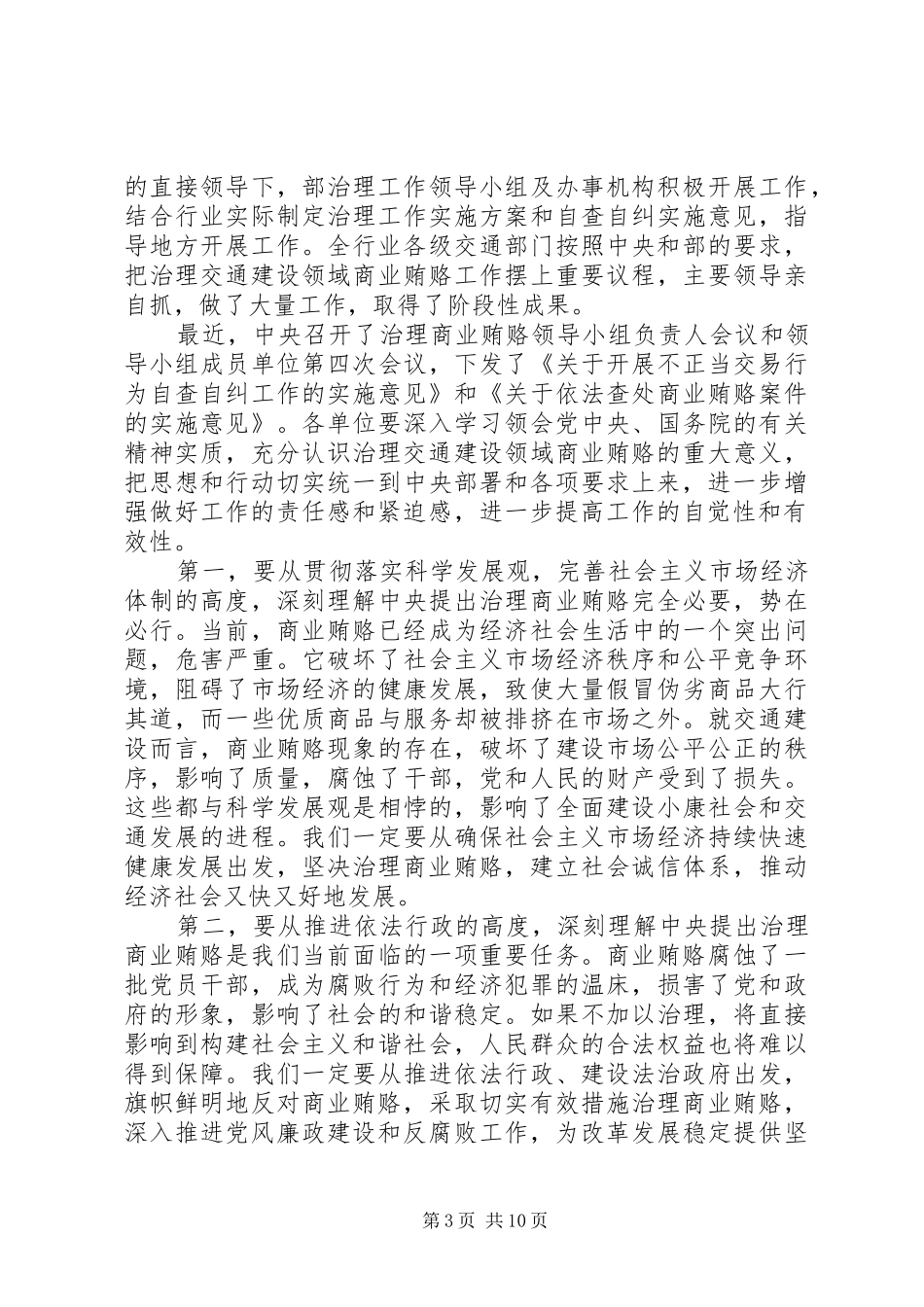 交通系统推进治理商业贿赂工作讲话_第3页