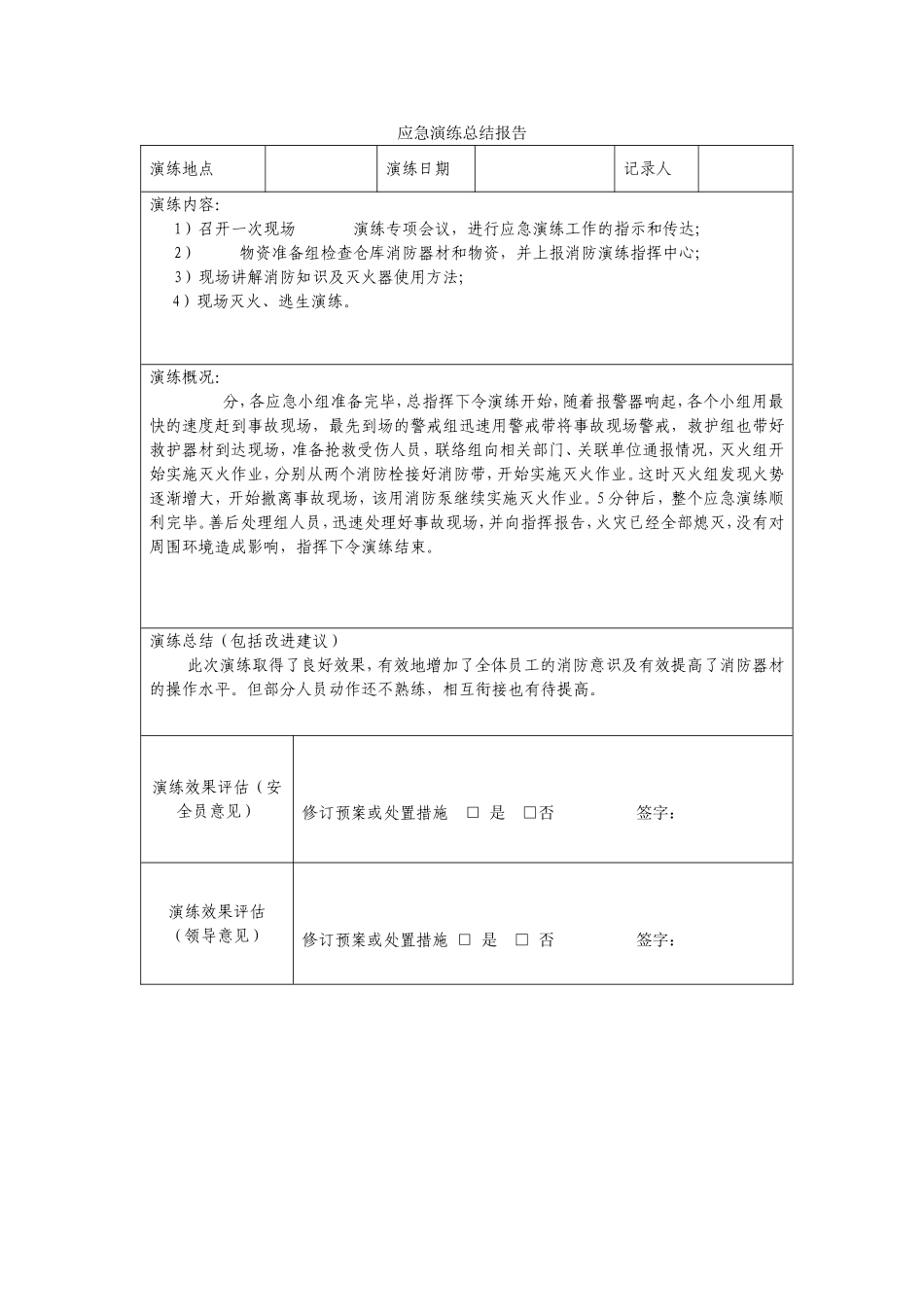 应急预案演练人员签到表及总结等_第2页
