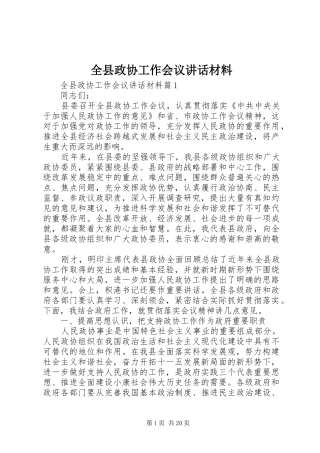 全县政协工作会议讲话材料