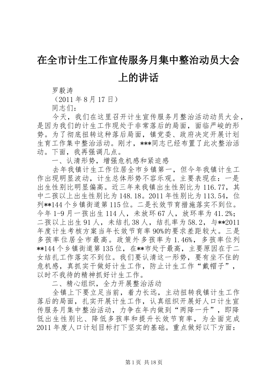 在全市计生工作宣传服务月集中整治动员大会上的讲话_第1页