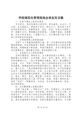 学校规范化管理现场会表态发言稿