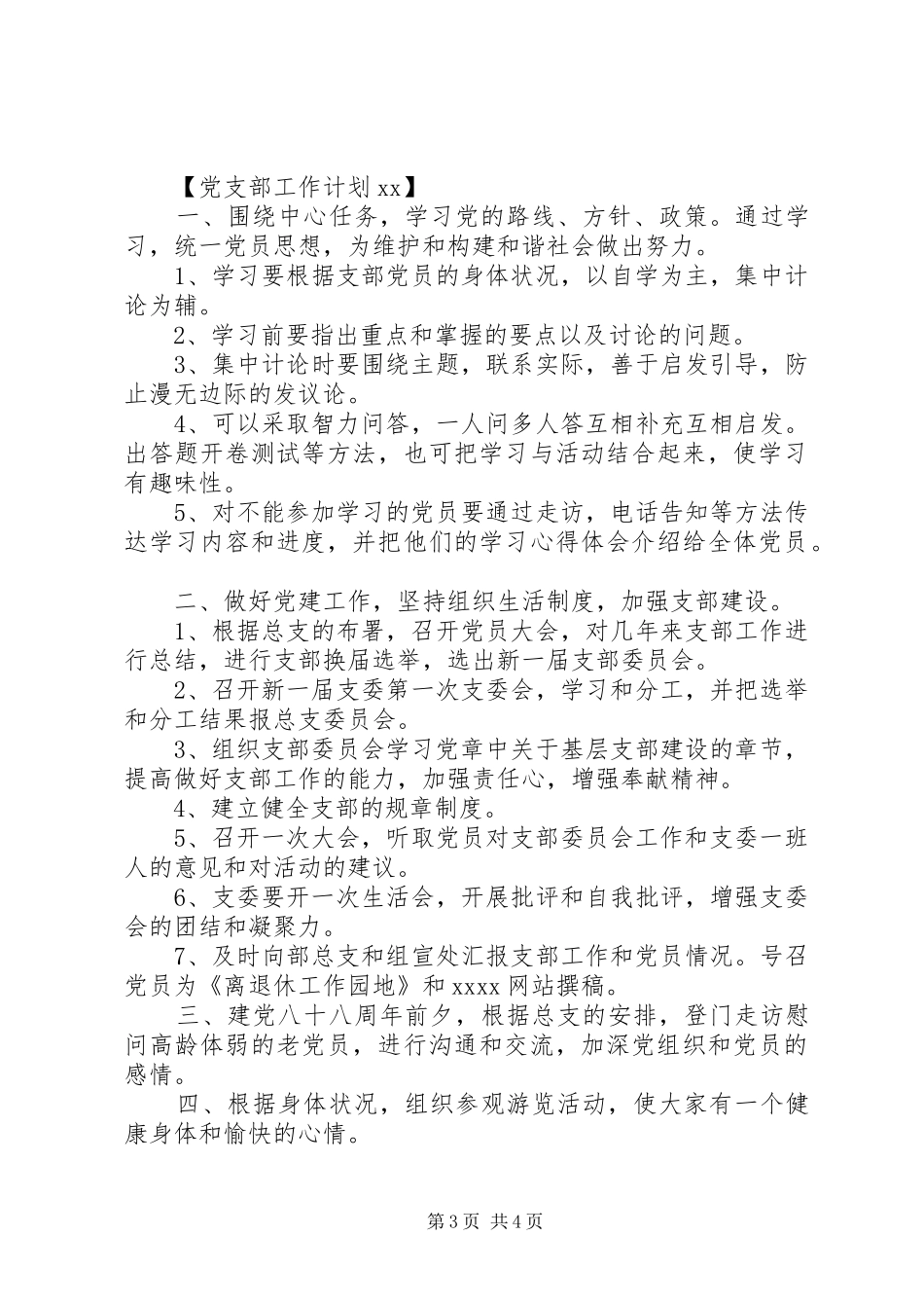 党支部工作计划20XX年 (3)_第3页
