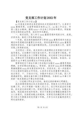 党支部工作计划20XX年 (3)
