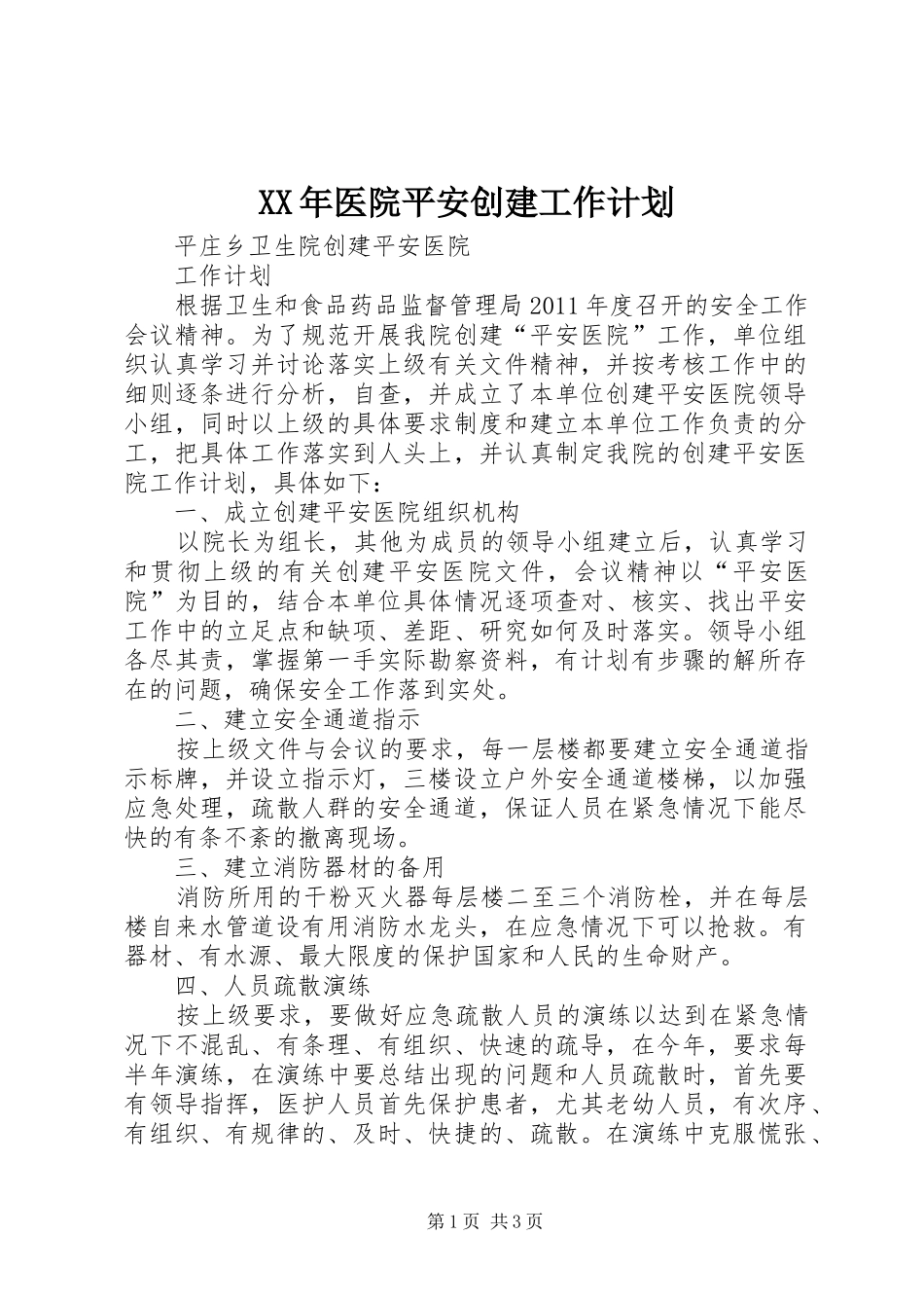 XX年医院平安创建工作计划_1 _第1页