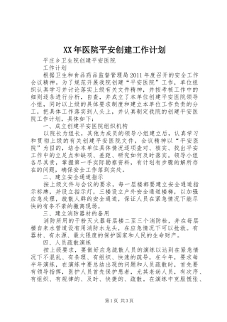 XX年医院平安创建工作计划_1 