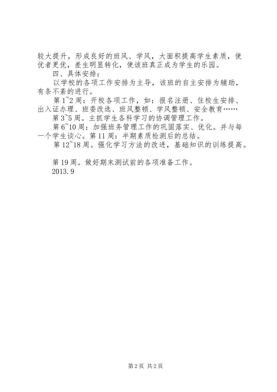 初一班班务工作计划_第2页