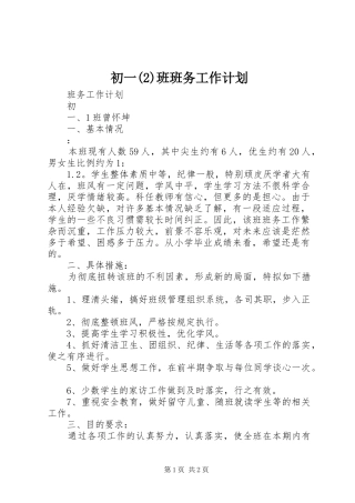 初一班班务工作计划