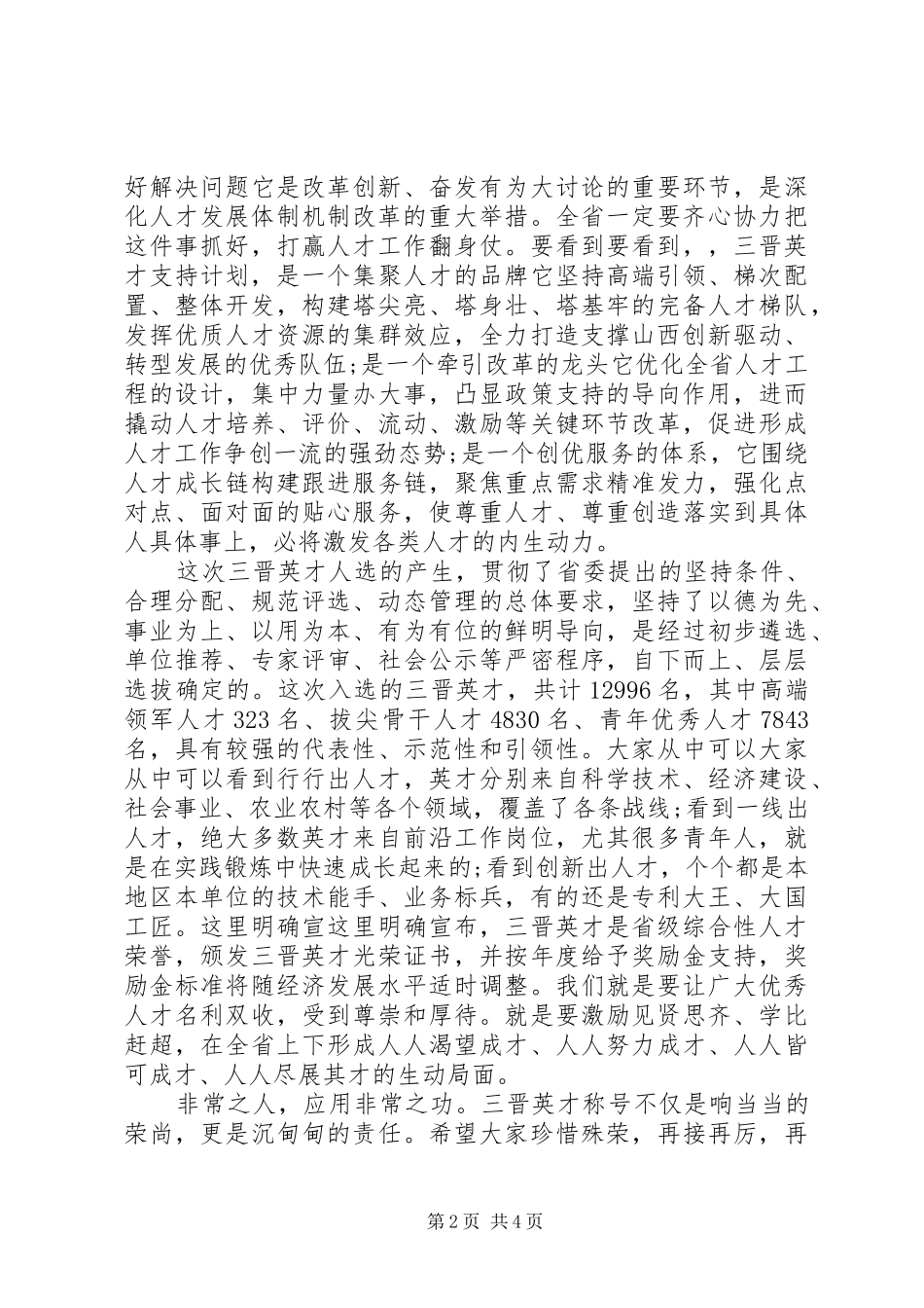 在全省“三晋英才”支持计划启动大会上的讲话 _第2页