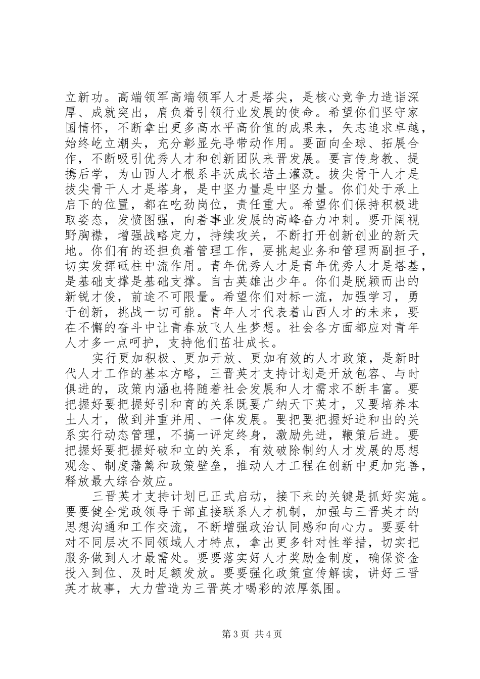 在全省“三晋英才”支持计划启动大会上的讲话 _第3页