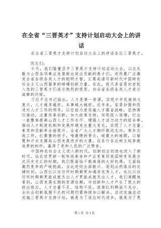 在全省“三晋英才”支持计划启动大会上的讲话 