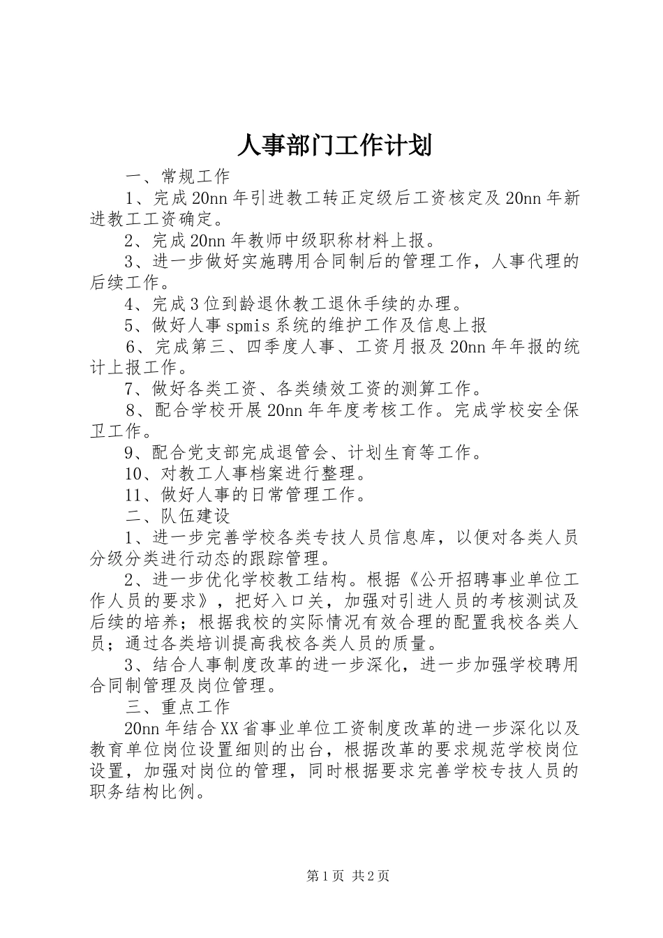 人事部门工作计划_1 _第1页