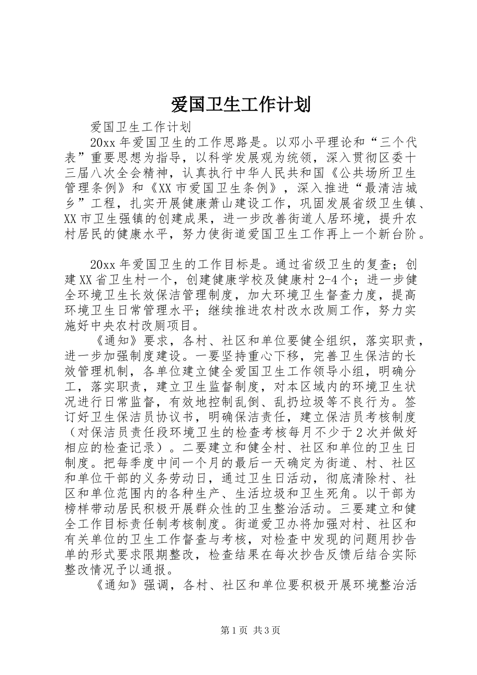 爱国卫生工作计划 _第1页
