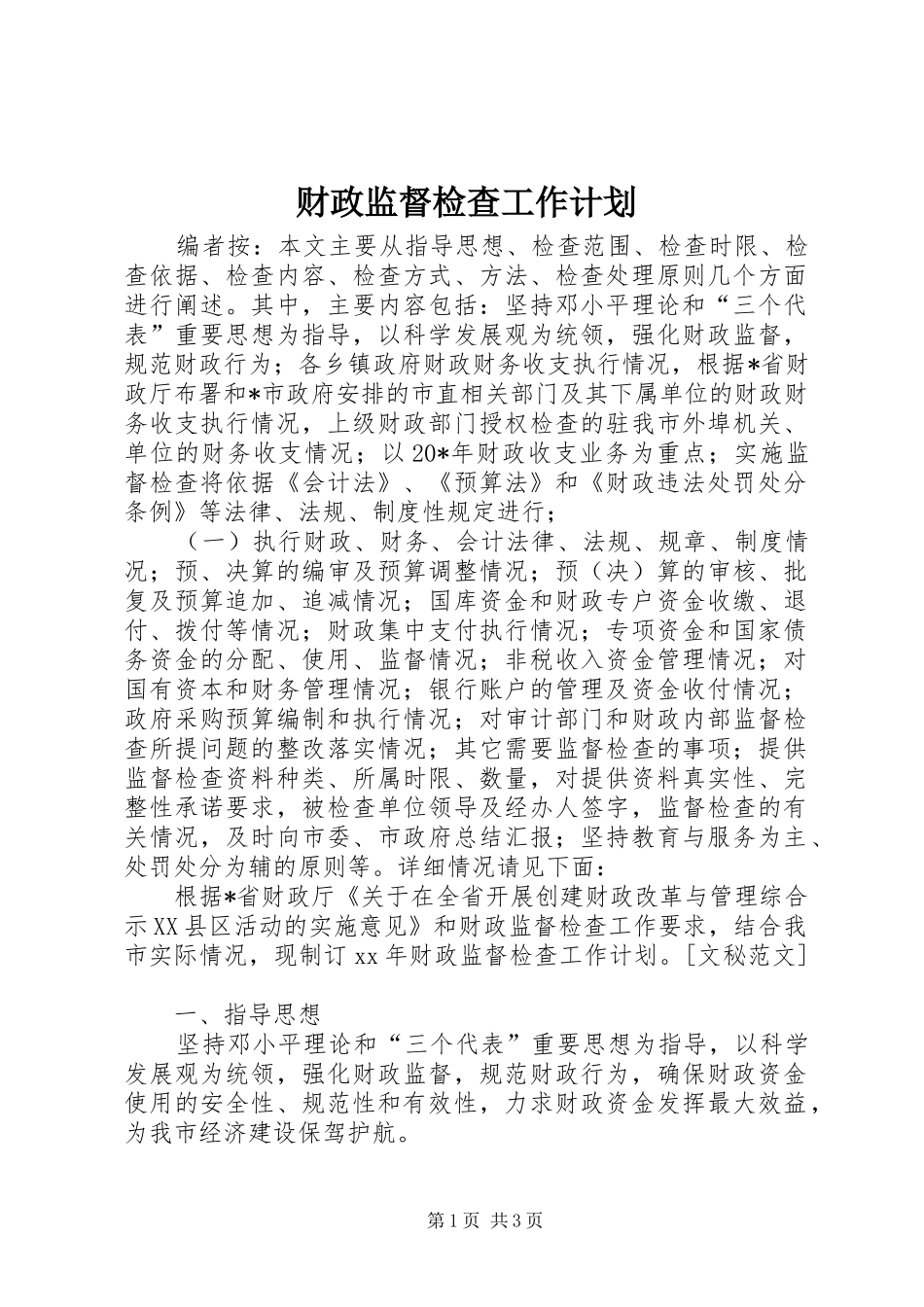 财政监督检查工作计划 _第1页