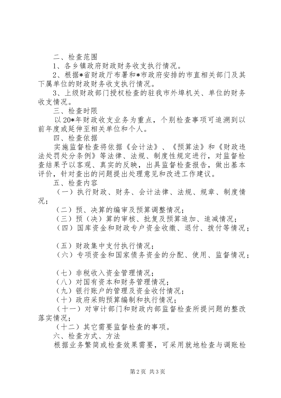财政监督检查工作计划 _第2页
