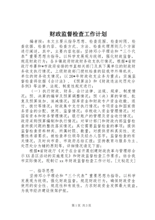 财政监督检查工作计划 