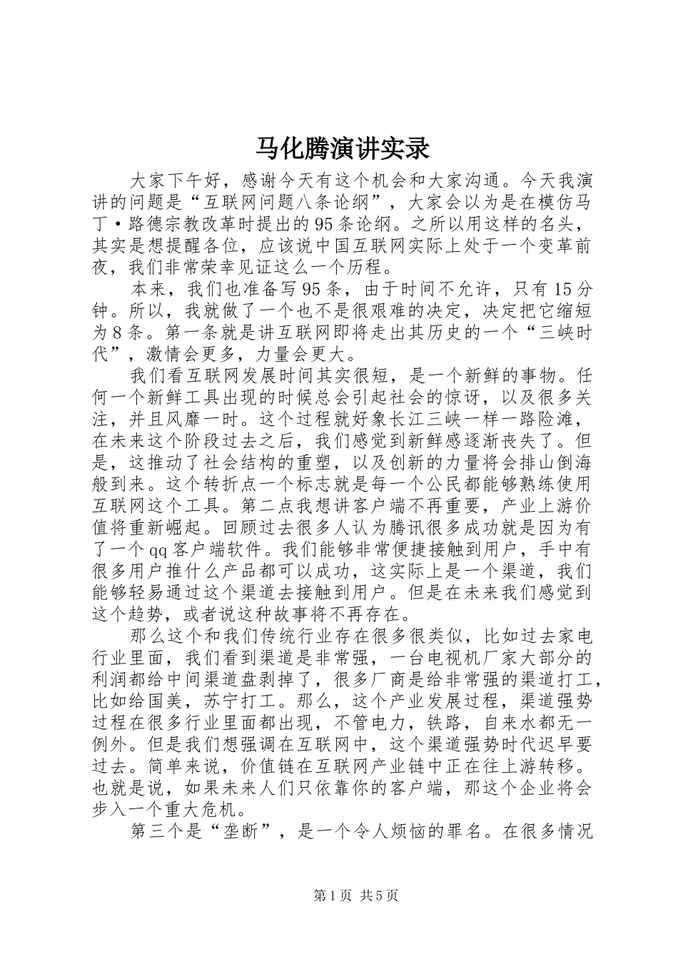 马化腾演讲实录_第1页