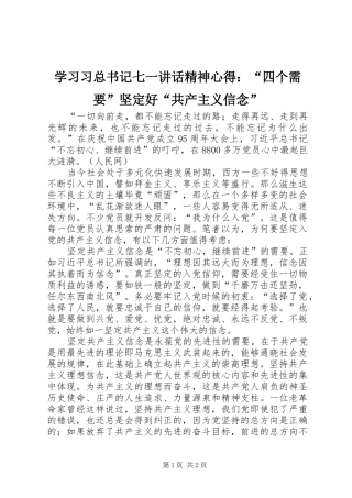 学习习总书记七一讲话精神心得：“四个需要”坚定好“共产主义信念”