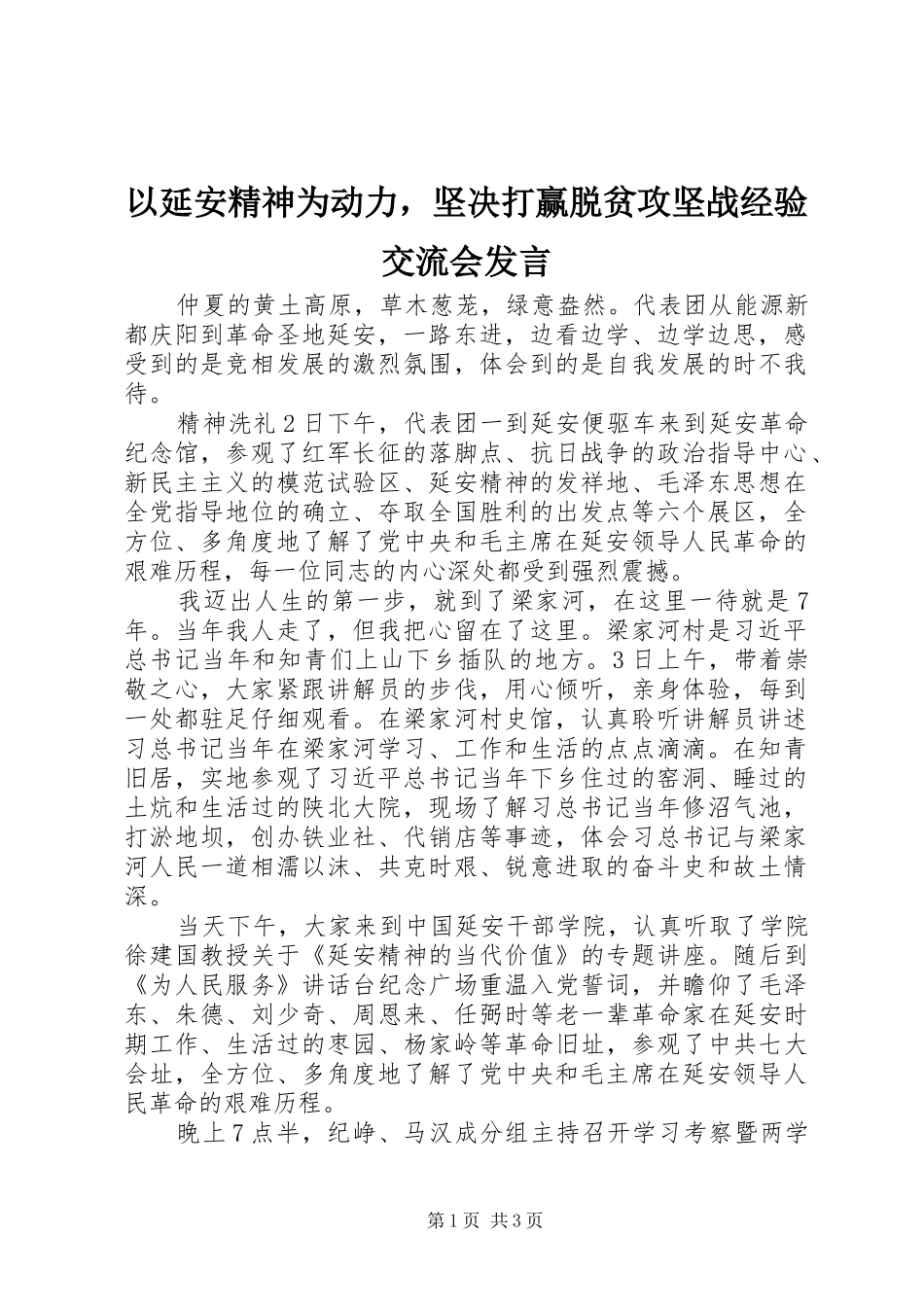 以延安精神为动力，坚决打赢脱贫攻坚战经验交流会发言_第1页