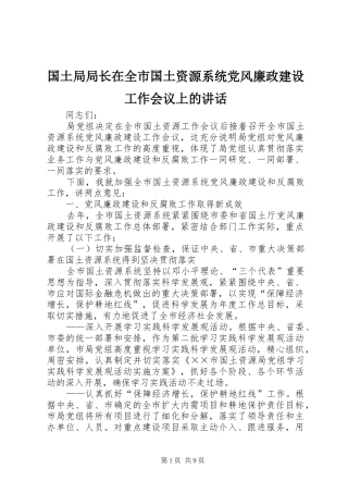 国土局局长在全市国土资源系统党风廉政建设工作会议上的讲话
