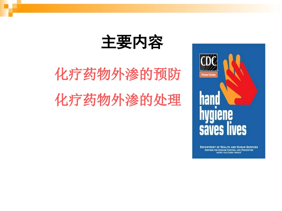 化疗药物外渗的预防及处理_第2页