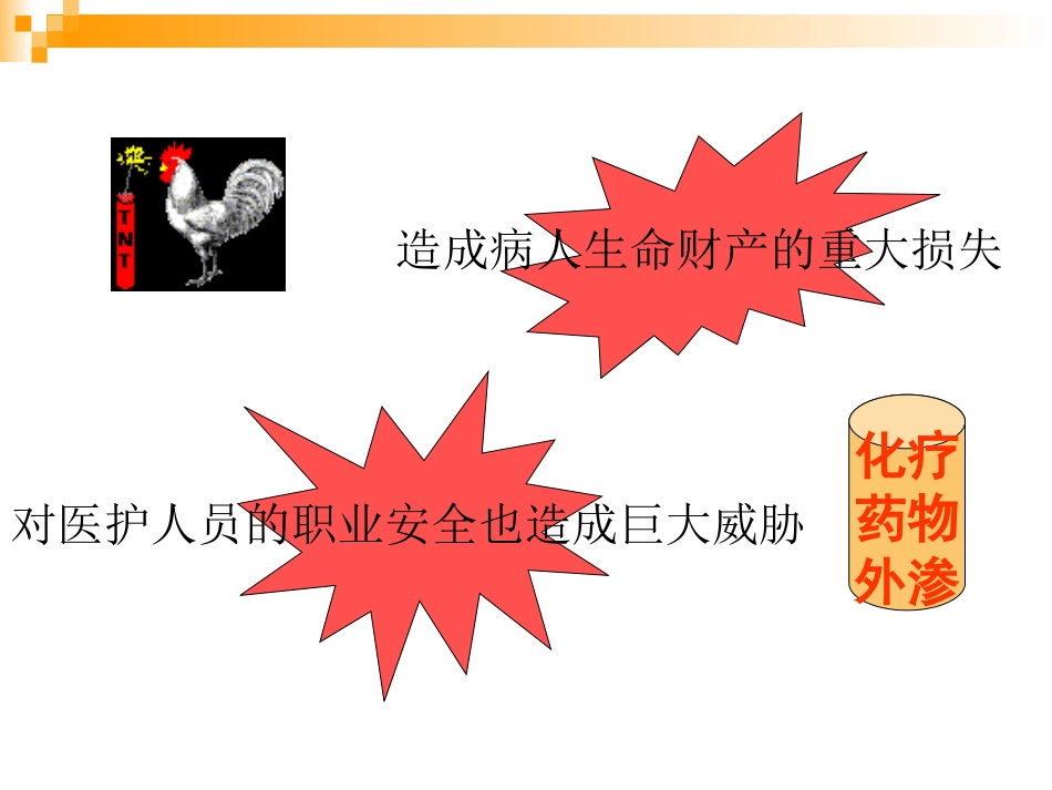 化疗药物外渗的预防及处理_第3页