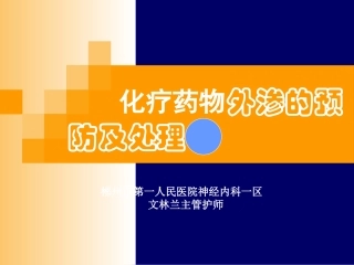 化疗药物外渗的预防及处理