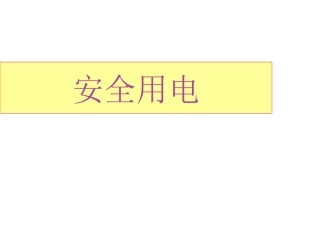 幼儿园安全用电