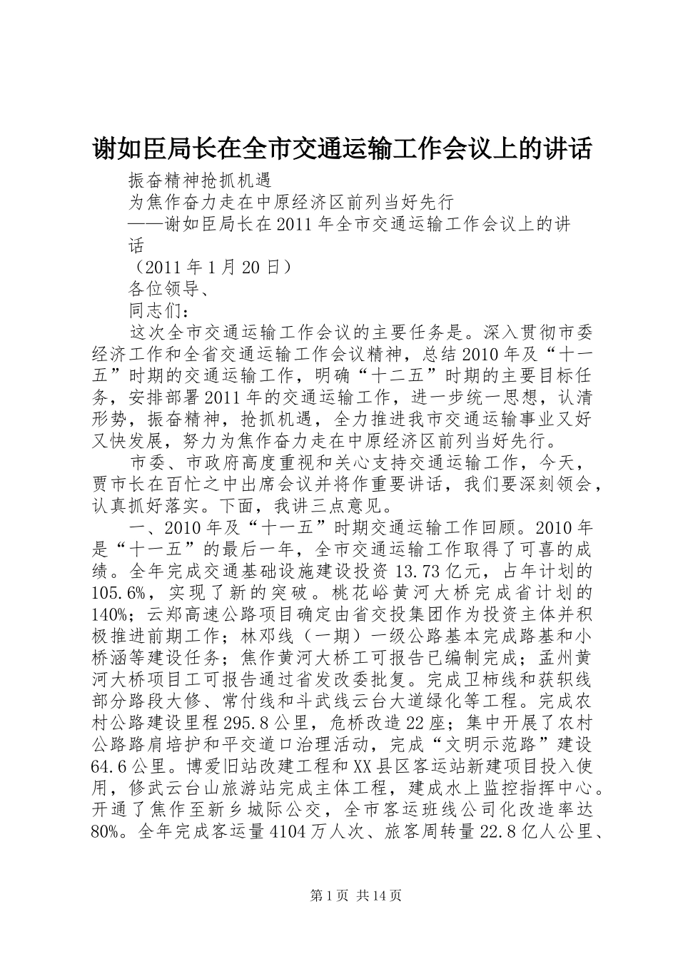 谢如臣局长在全市交通运输工作会议上的讲话_第1页