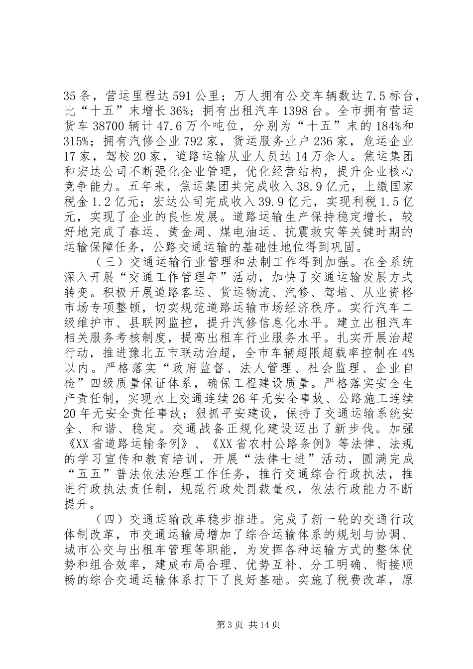 谢如臣局长在全市交通运输工作会议上的讲话_第3页