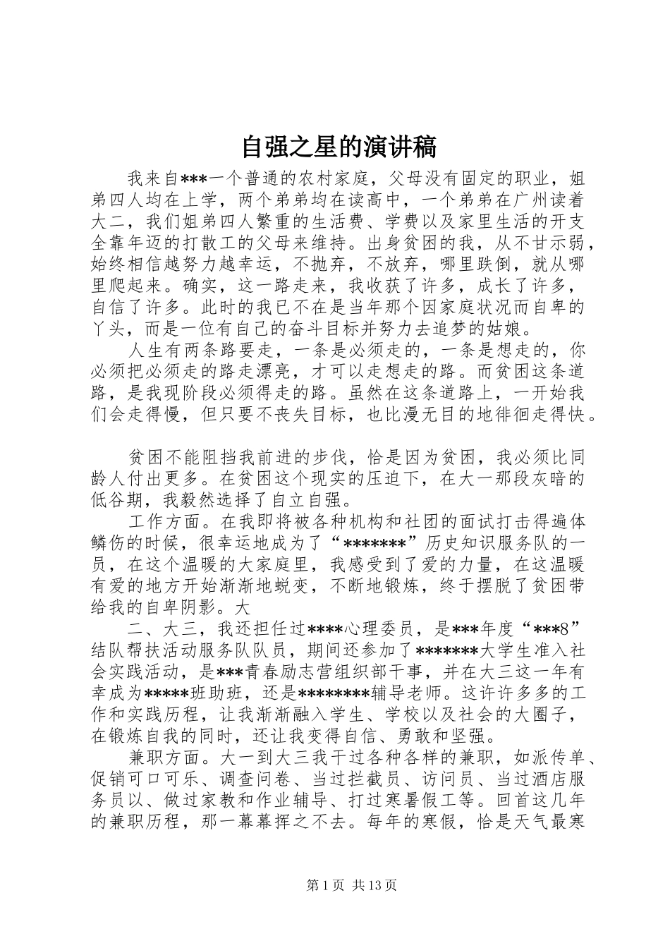 自强之星的演讲稿_第1页