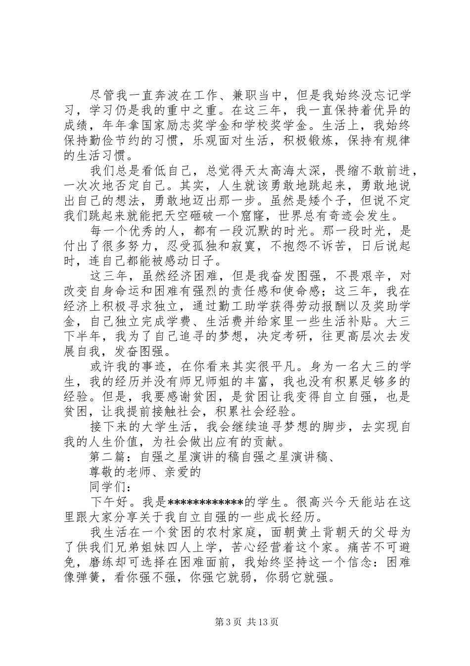 自强之星的演讲稿_第3页