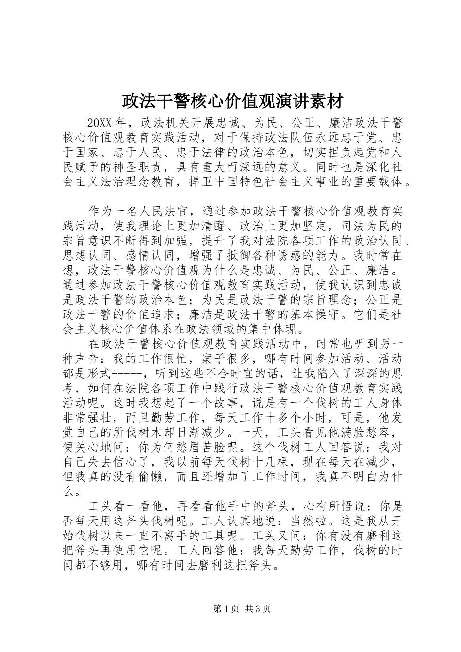 政法干警核心价值观演讲素材_第1页