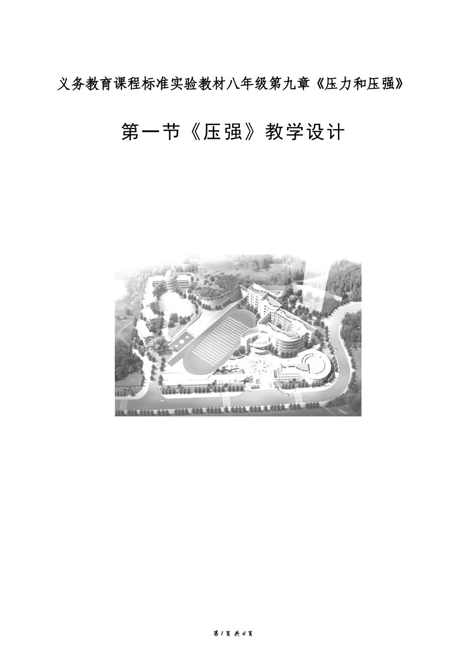 压强的教学设计_第1页